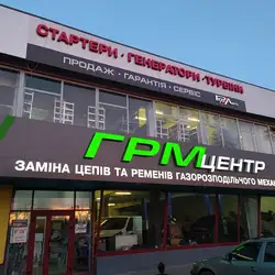 Центр ГРМ