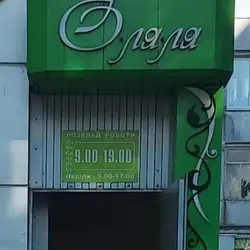 О ля ля