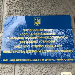 Спеціальний заклад з надання психіатричної допомоги