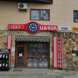 Шиномонтаж