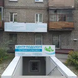 Центр подології Тетяни Голікової - Сталеварів