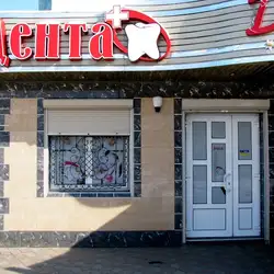 Дента Плюс