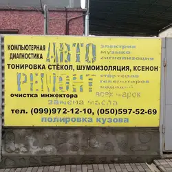 Автомайстерня
