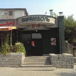 Карамболь