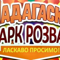 Парк розваг Мадагаскар - Шевченка, 274/13, Черкаси