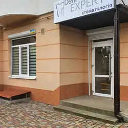 Стоматологія "DentEXPERT"