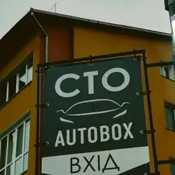 СТО Autobox