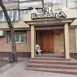 Клеопатра