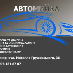 Автомийка АвтоЛазня