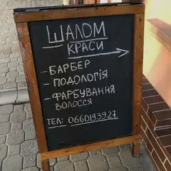 Шалом краси — Чернівці
