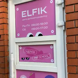 Дитячий садок Elfik - Дніпро, Набережна Перемоги