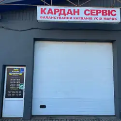 Кардан Сервіс 10