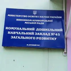 ДЕТСКИЙ САД №45 ОБЩЕГО РАЗВИТИЯ — Кривой Рог