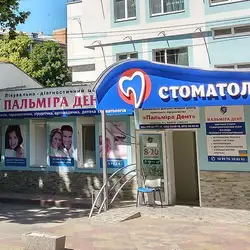 Стоматологія Пальміра Дент