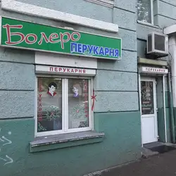 Болеро