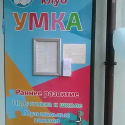 Умка дитячий клуб