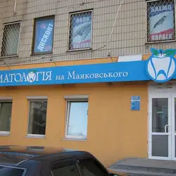 Стоматологія на Маяковського