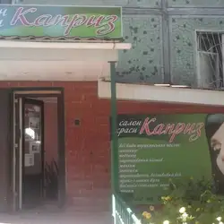 Каприз