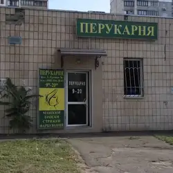 Перукарня