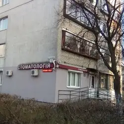 Стоматологічна Клініка МарШан