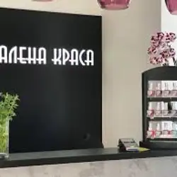 Шалена краса