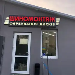 Шиномонтаж