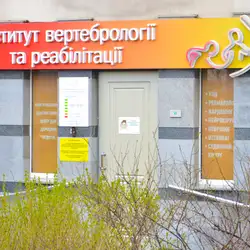 Інститут вертебрології та реабілітації - Київ, Срібнокільска