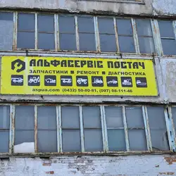 Альфасервіс Постач