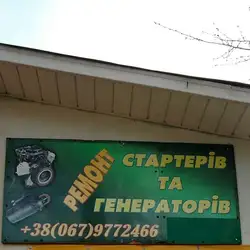 Ремонт стартерів і генераторів