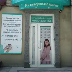Клініка репродуктивної медицини ім. академіка В.І.Грищенка
