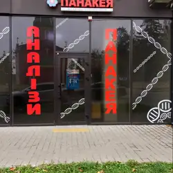 Лабараторія Панакея - Пілотська, 2, Хмельницький