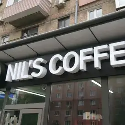 Nil's coffee — Київ