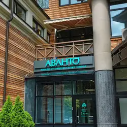 Стоматологія AVANTO - Печерськ