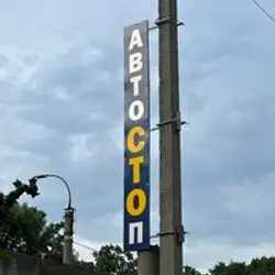 АвтоСТОп