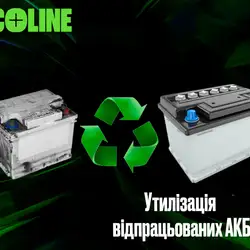 АКУМУЛЯТОРНИЙ СЕРВІСНИЙ ЦЕНТР Ecoline - Одеса