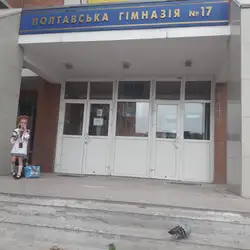 Полтавська гімназія №17 — Полтава
