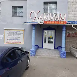 Хамам