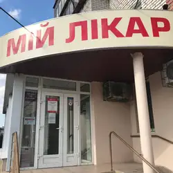 Медичний центр Мій Лікар - Новокузнецька