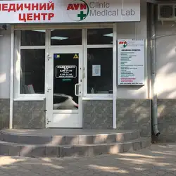 AVN Clinic & Medical Lab лабараторія