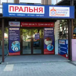 Пральня-хімчистка Laundry House - Рівне, Захисників Маріуполя