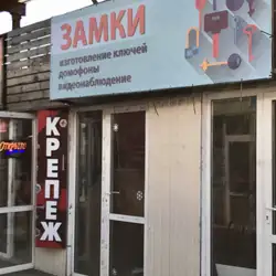 Замочник