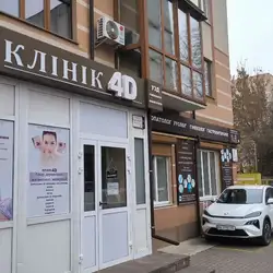 ТОВ 4D Клінік медичний центр