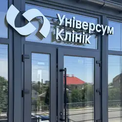 Універсум Клінік