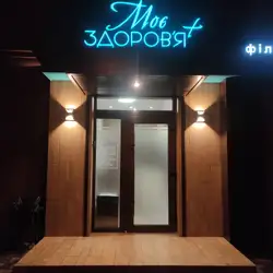 Моє здоров'я +