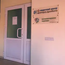 Медичний центр доктора Дробота — Львів