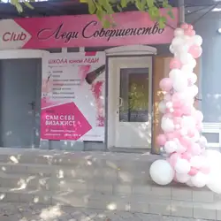 Леді Досконалість школа юної леді