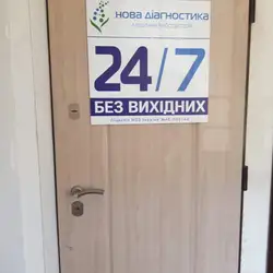 Нова Діагностика - Київ, Голосіївський проспект