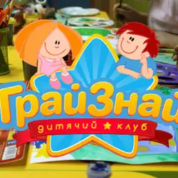 Дитячий клуб ГрайЗнай