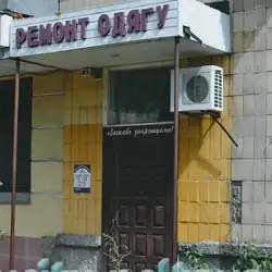 Ремонт одягу