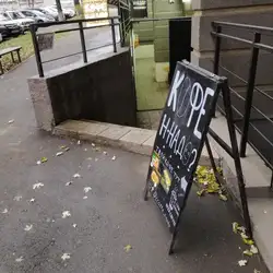 Кофе н-надо? — Київ